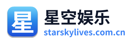 星空娱乐